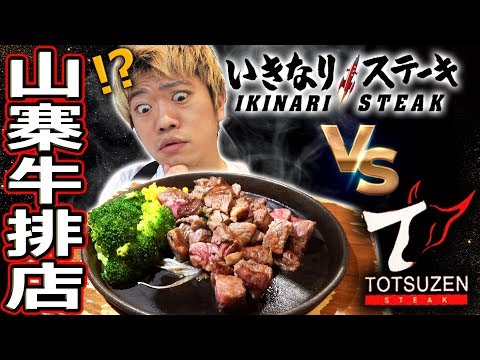 日本人激怒!在台北發現跟日本最有名牛排一模一樣的山寨店…?